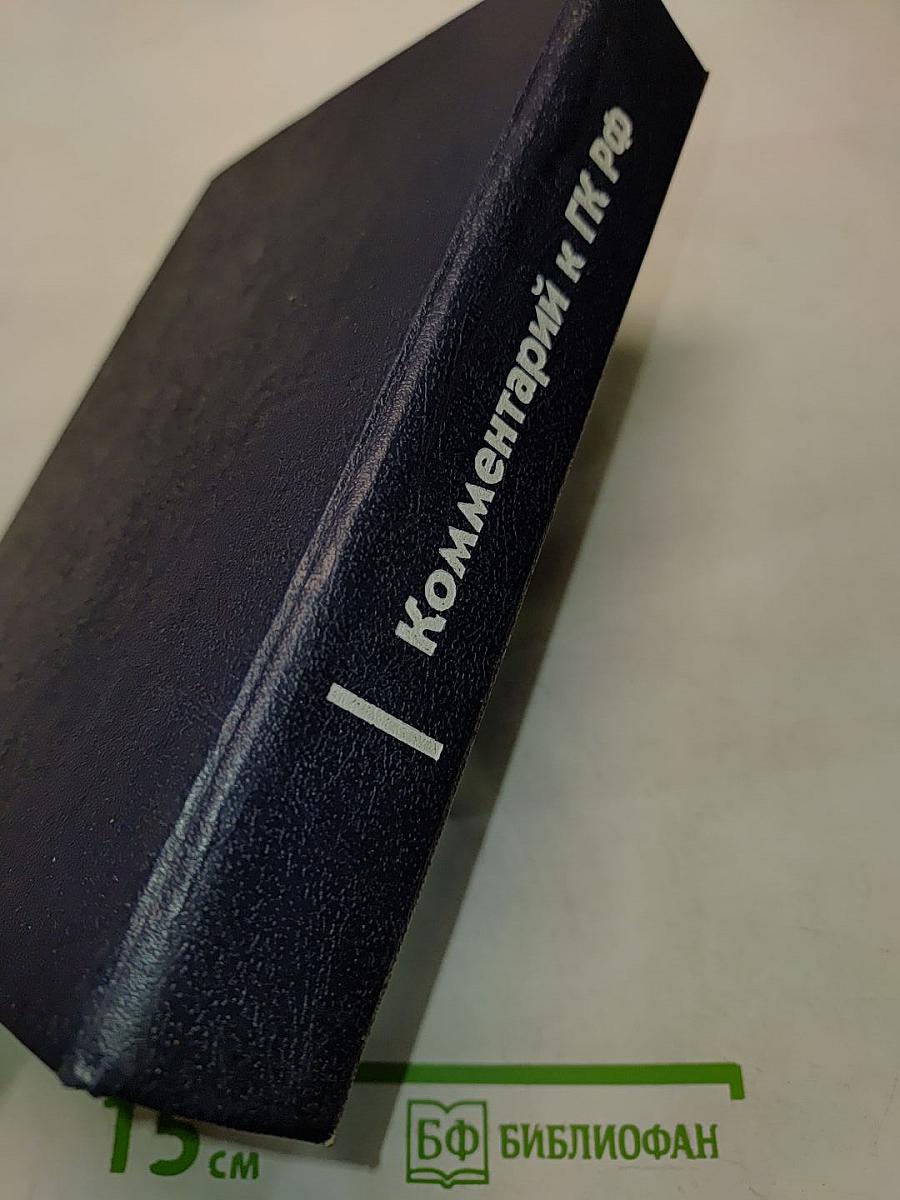 Комментарий к Гражданскому кодексу Российской Федерации. Части первой