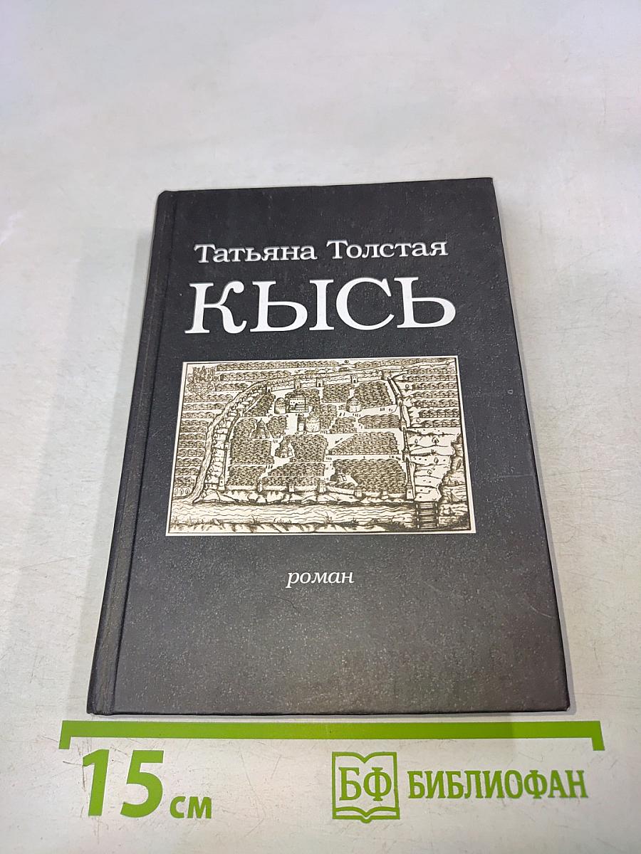 Кысь