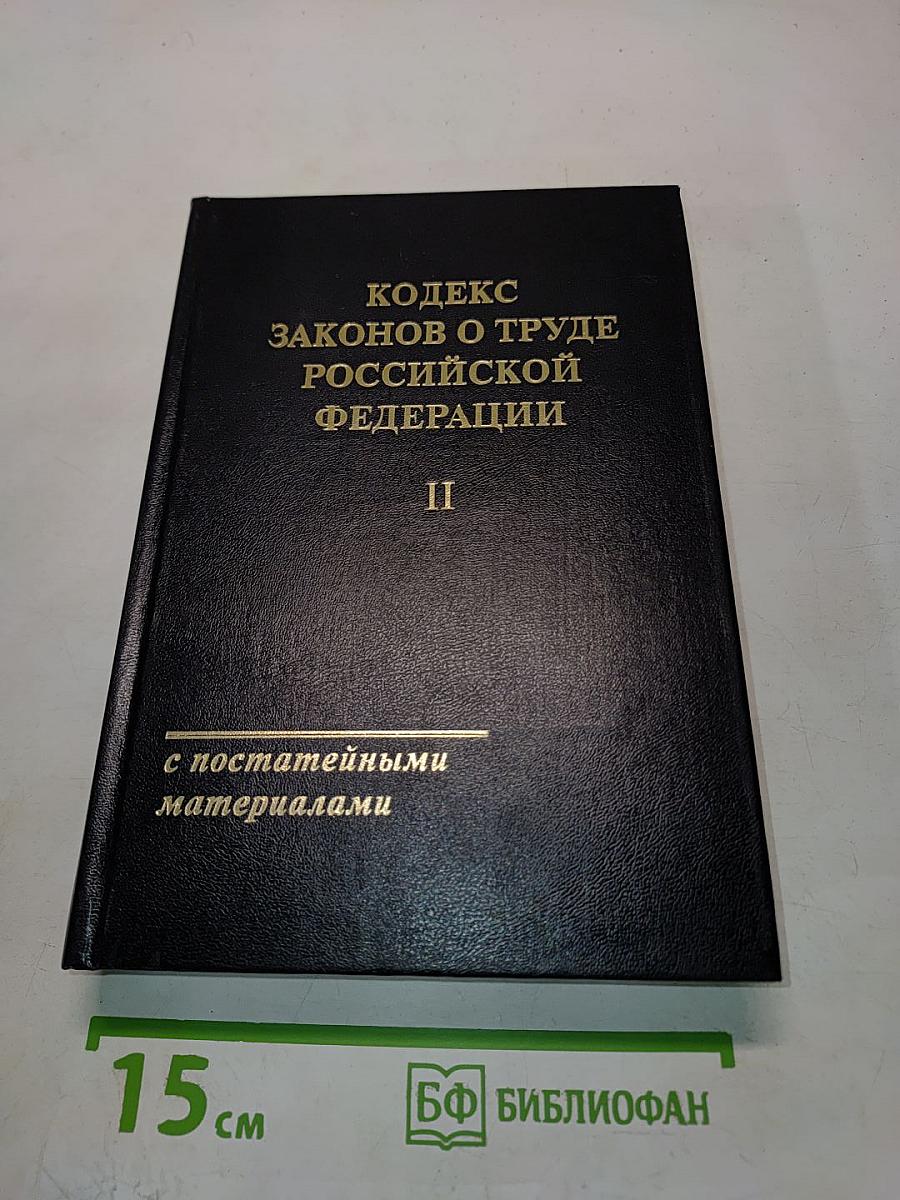 Кодекс законов о труде Российской Федерации. Том 2. С постатейными материалами