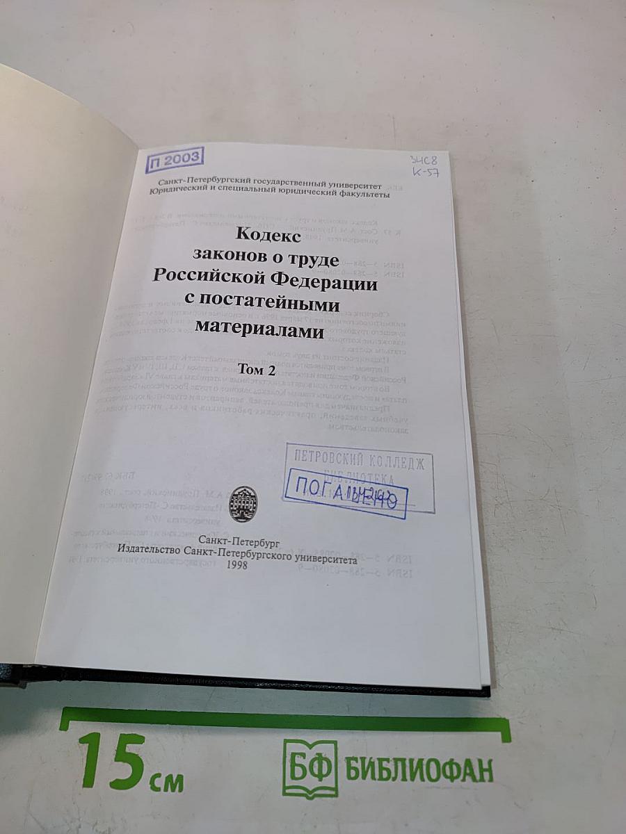 Кодекс законов о труде Российской Федерации. Том 2. С постатейными материалами