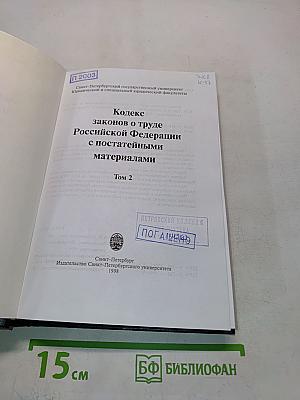 Кодекс законов о труде Российской Федерации. Том 2. С постатейными материалами