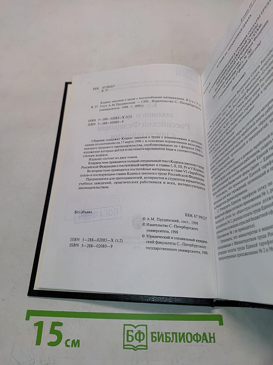 Кодекс законов о труде Российской Федерации. Том 2. С постатейными материалами