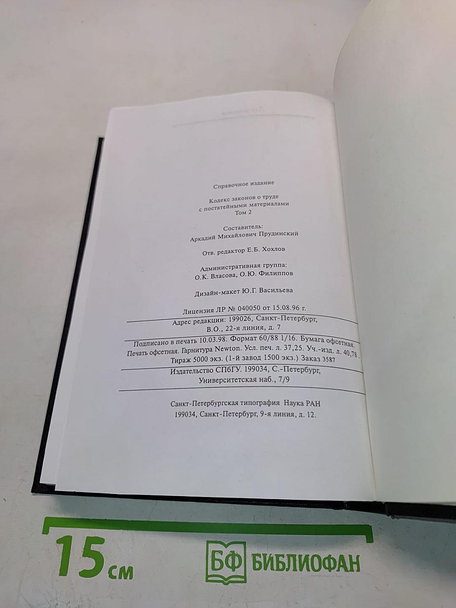 Кодекс законов о труде Российской Федерации. Том 2. С постатейными материалами