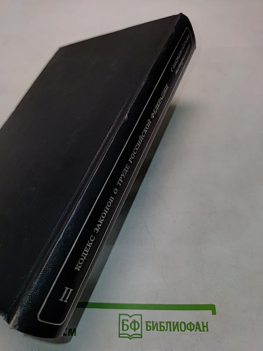 Кодекс законов о труде Российской Федерации. Том 2. С постатейными материалами