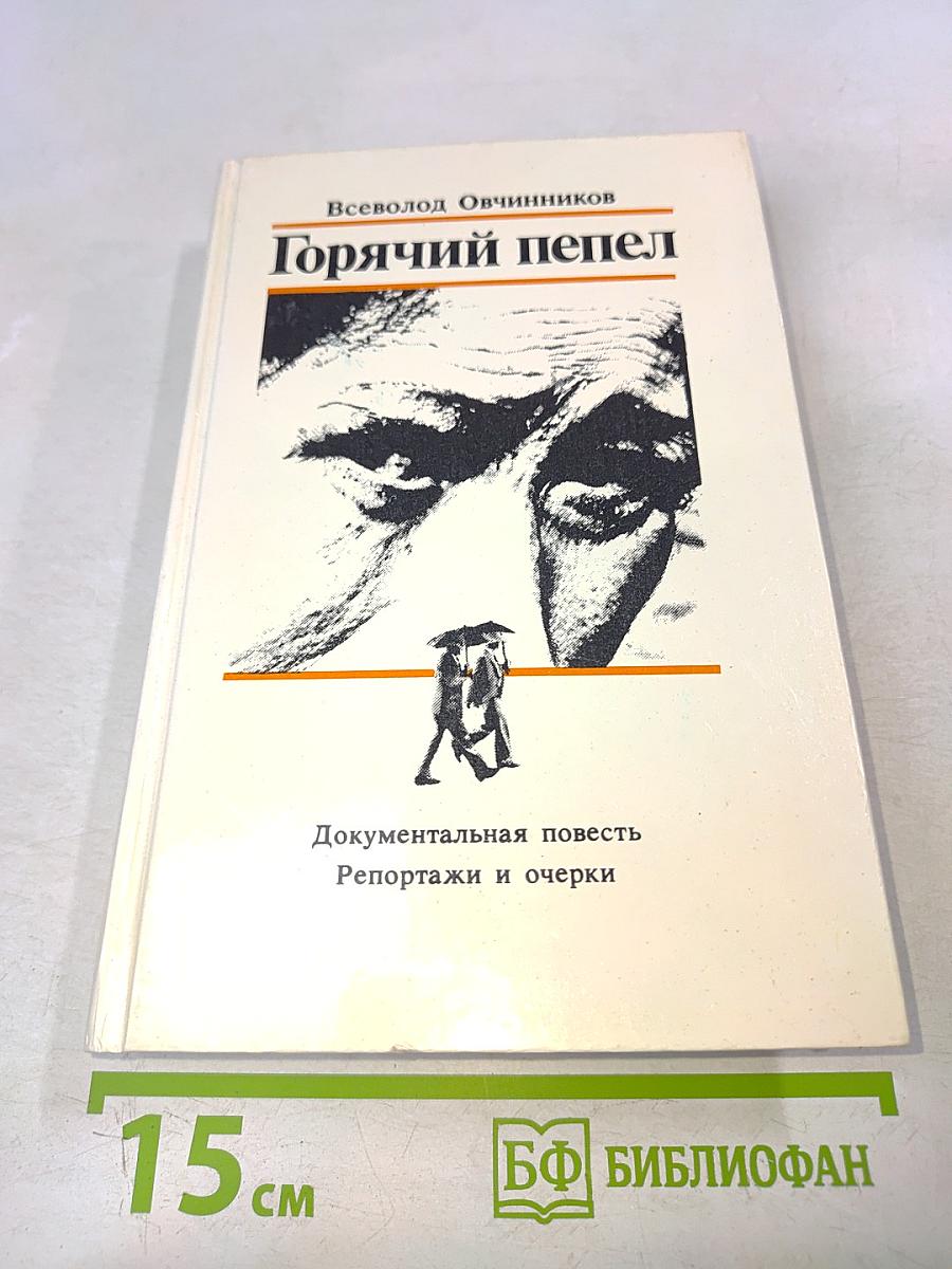 Горячий пепел