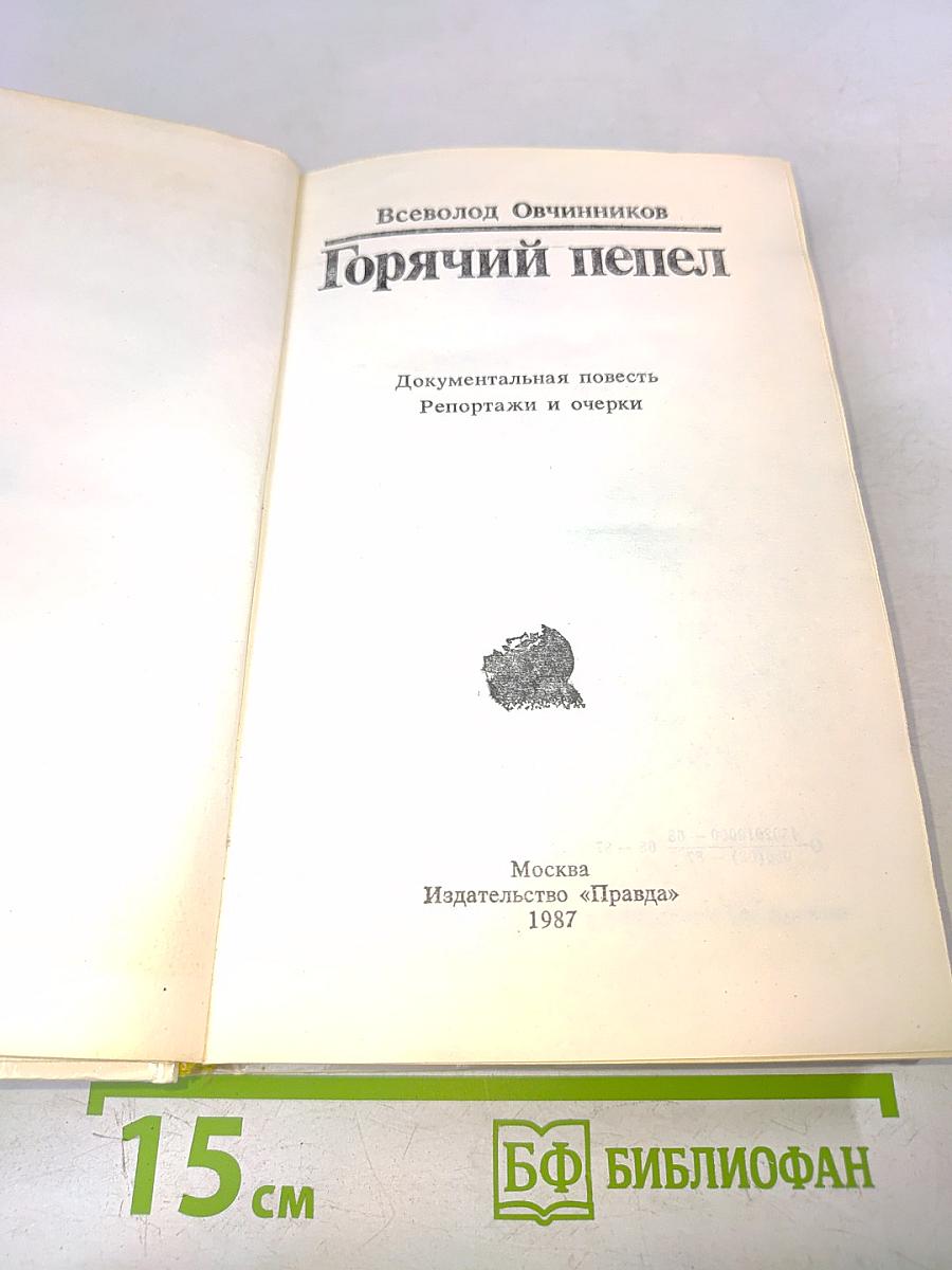 Горячий пепел