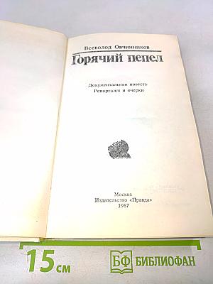 Горячий пепел