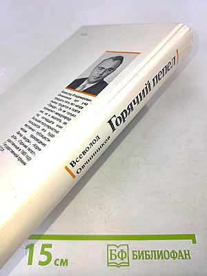 Горячий пепел