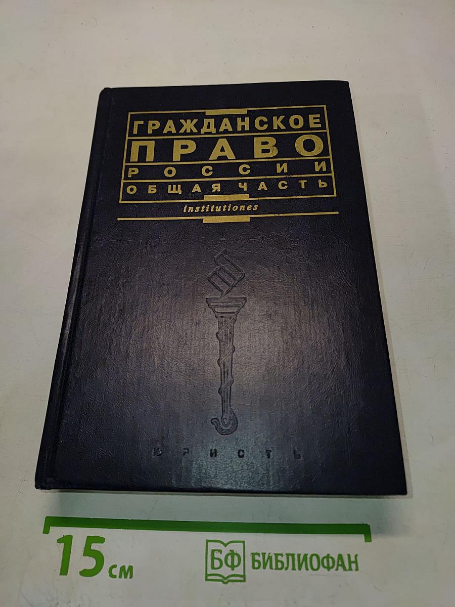 Гражданское право России. Общая часть. Курс лекций