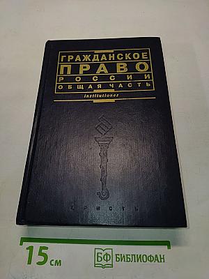 Гражданское право России. Общая часть. Курс лекций
