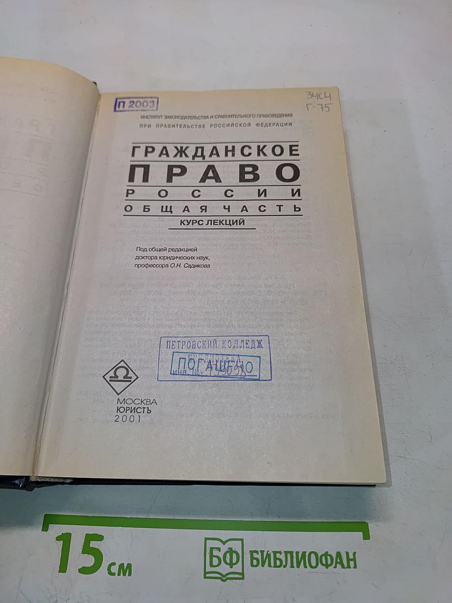 Гражданское право России. Общая часть. Курс лекций