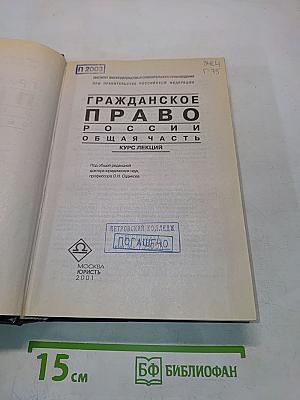 Гражданское право России. Общая часть. Курс лекций