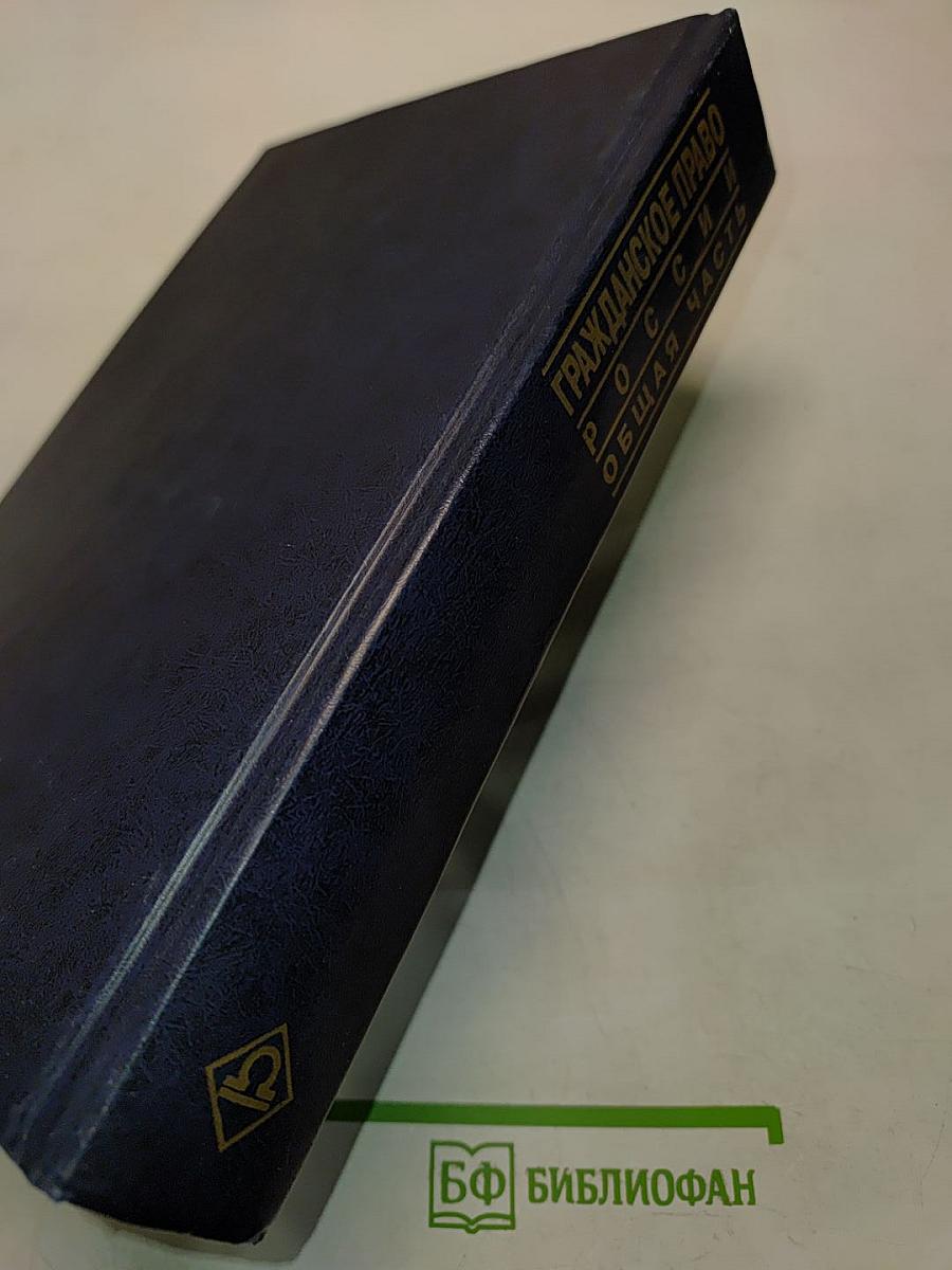 Гражданское право России. Общая часть. Курс лекций