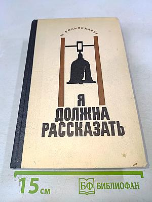 Я должна рассказать