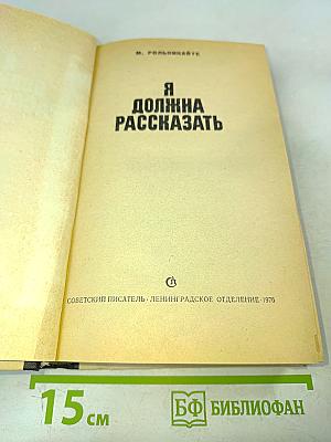 Я должна рассказать