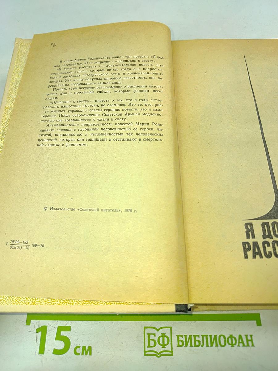 Я должна рассказать