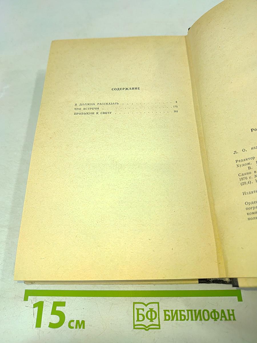 Я должна рассказать