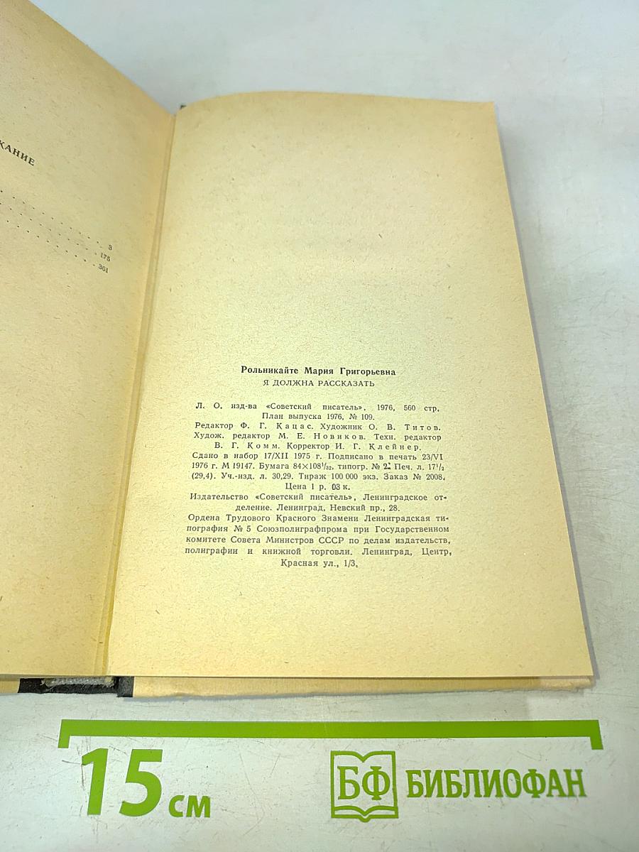 Я должна рассказать