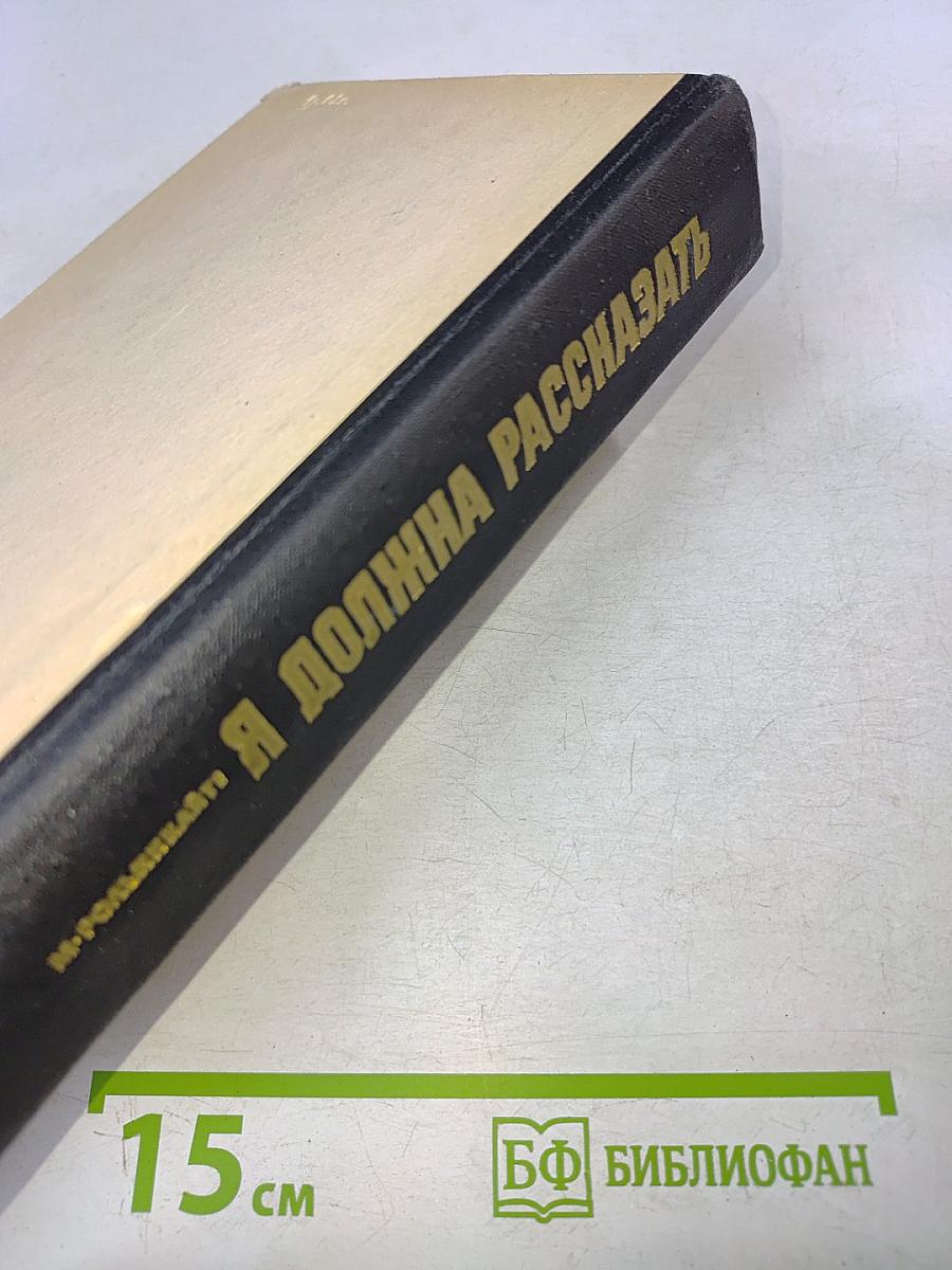 Я должна рассказать