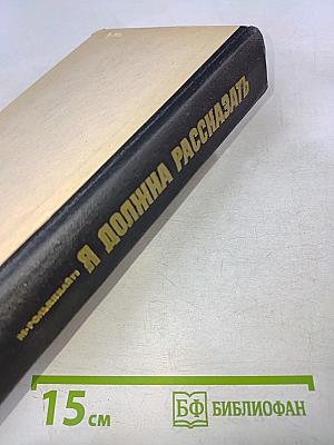 Я должна рассказать