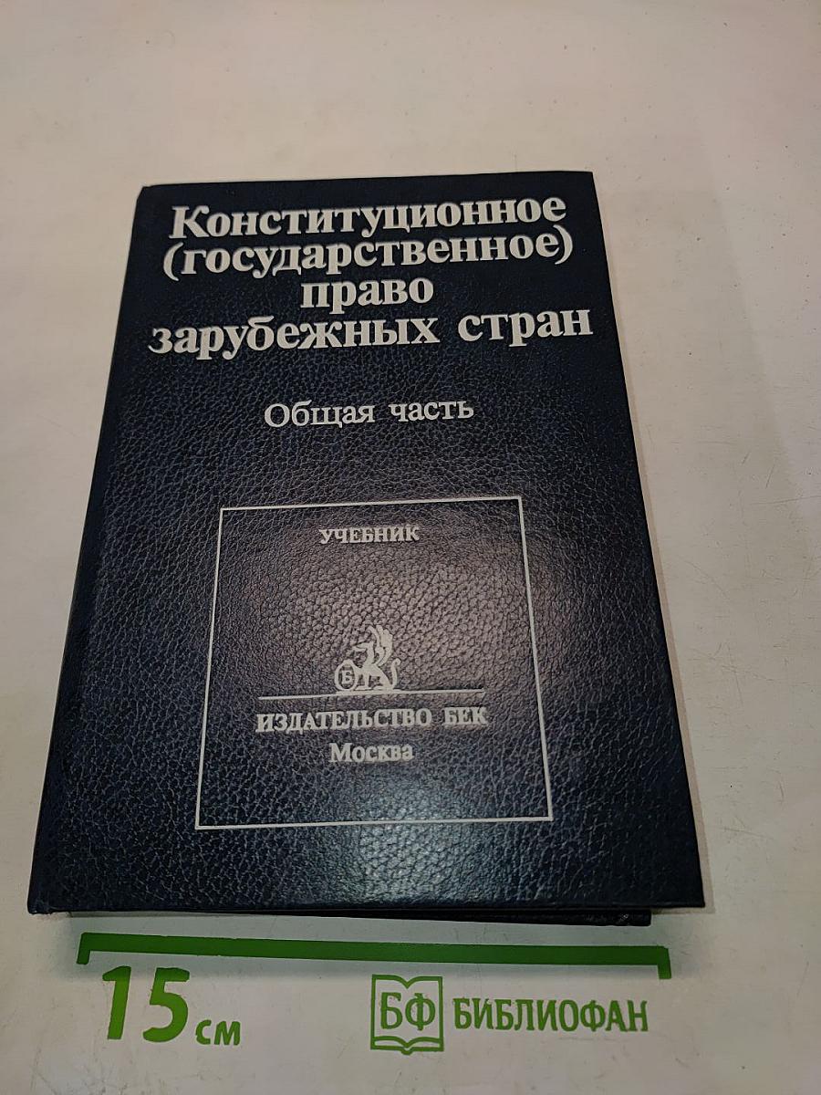 Конституционное (государственное) право зарубежных стран. Общая часть. Том 1-2