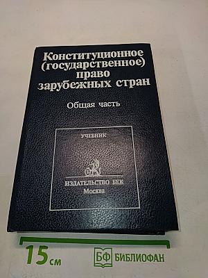 Конституционное (государственное) право зарубежных стран. Общая часть. Том 1-2