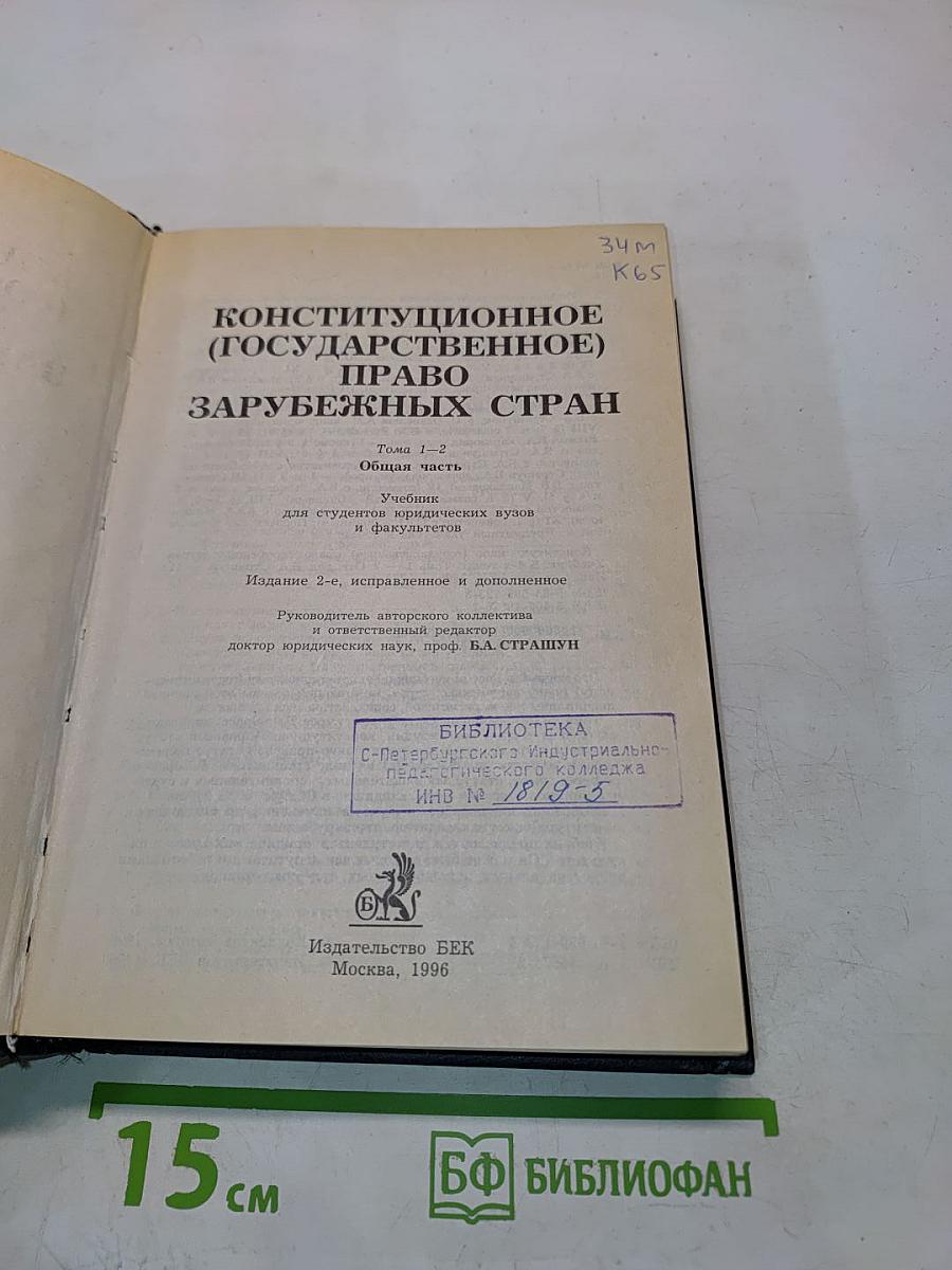 Конституционное (государственное) право зарубежных стран. Общая часть. Том 1-2