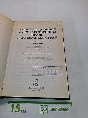 Конституционное (государственное) право зарубежных стран. Общая часть. Том 1-2