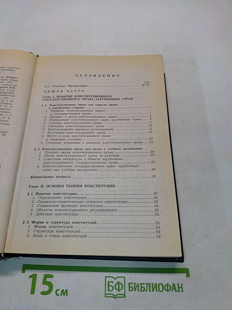 Конституционное (государственное) право зарубежных стран. Общая часть. Том 1-2