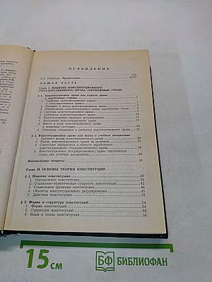 Конституционное (государственное) право зарубежных стран. Общая часть. Том 1-2