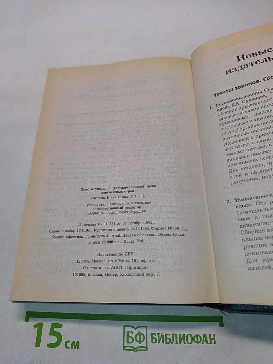 Конституционное (государственное) право зарубежных стран. Общая часть. Том 1-2