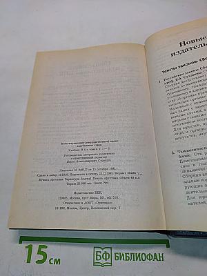 Конституционное (государственное) право зарубежных стран. Общая часть. Том 1-2