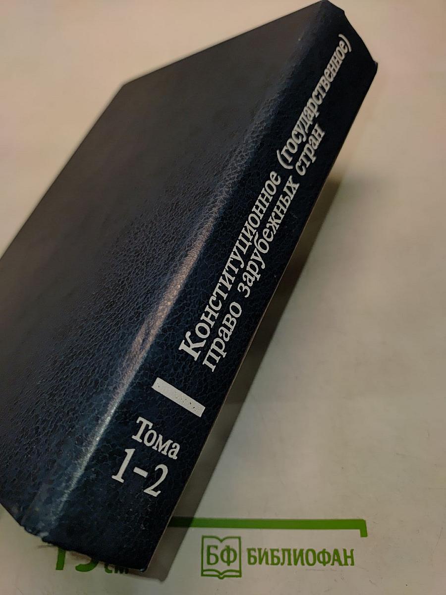 Конституционное (государственное) право зарубежных стран. Общая часть. Том 1-2