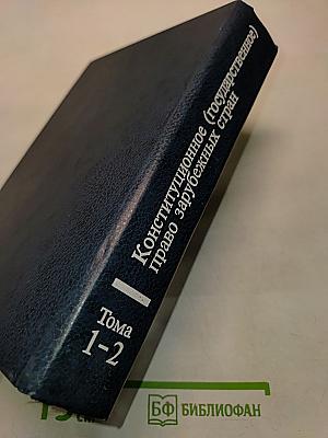 Конституционное (государственное) право зарубежных стран. Общая часть. Том 1-2