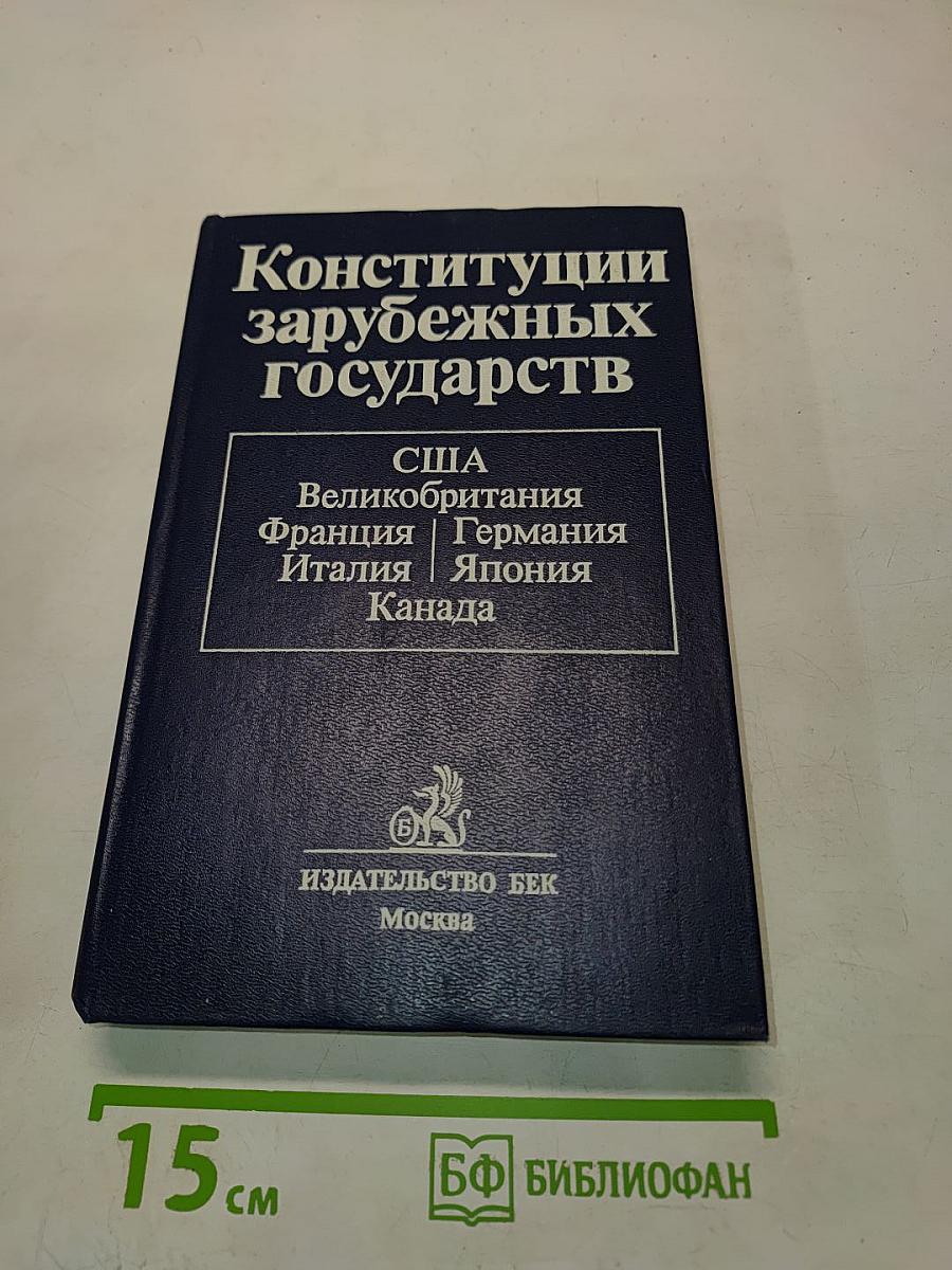 Конституции зарубежных государств. Учебное пособие
