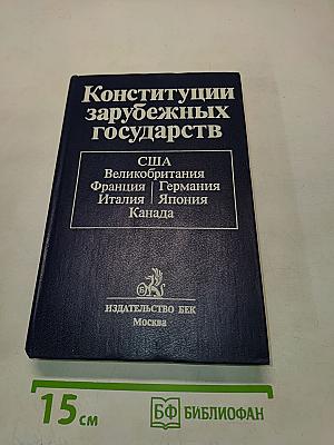 Конституции зарубежных государств. Учебное пособие