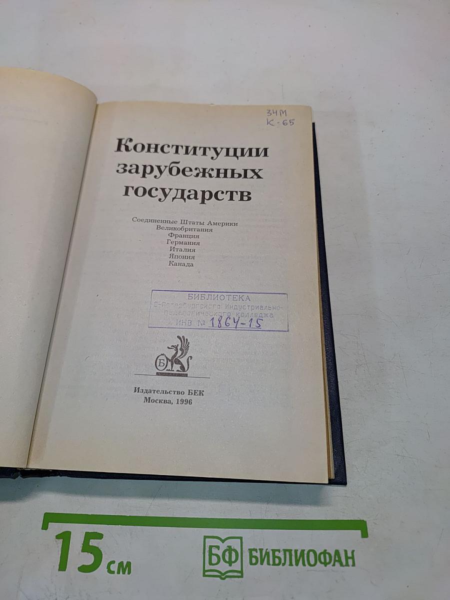 Конституции зарубежных государств. Учебное пособие