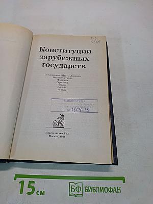 Конституции зарубежных государств. Учебное пособие
