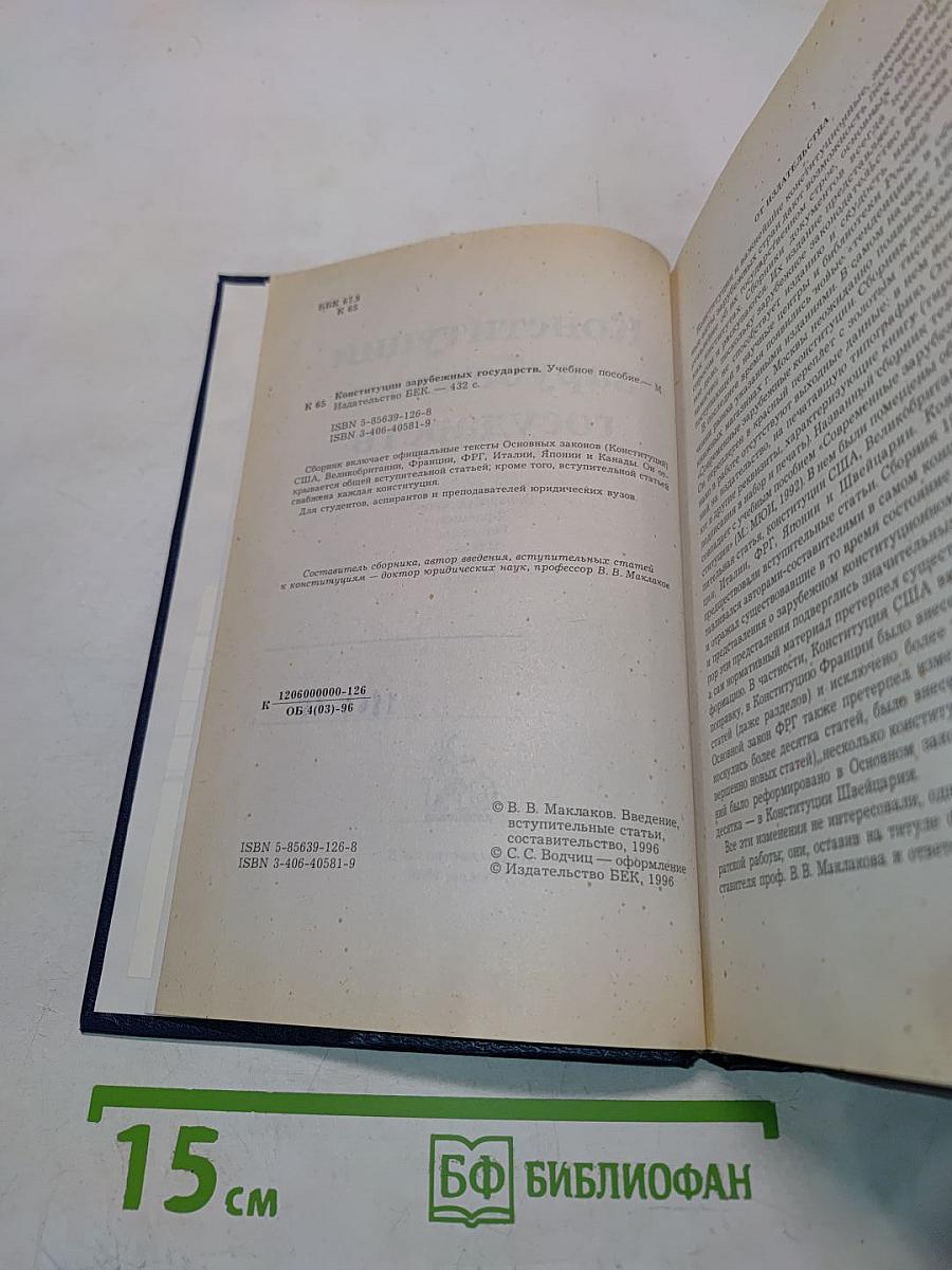 Конституции зарубежных государств. Учебное пособие