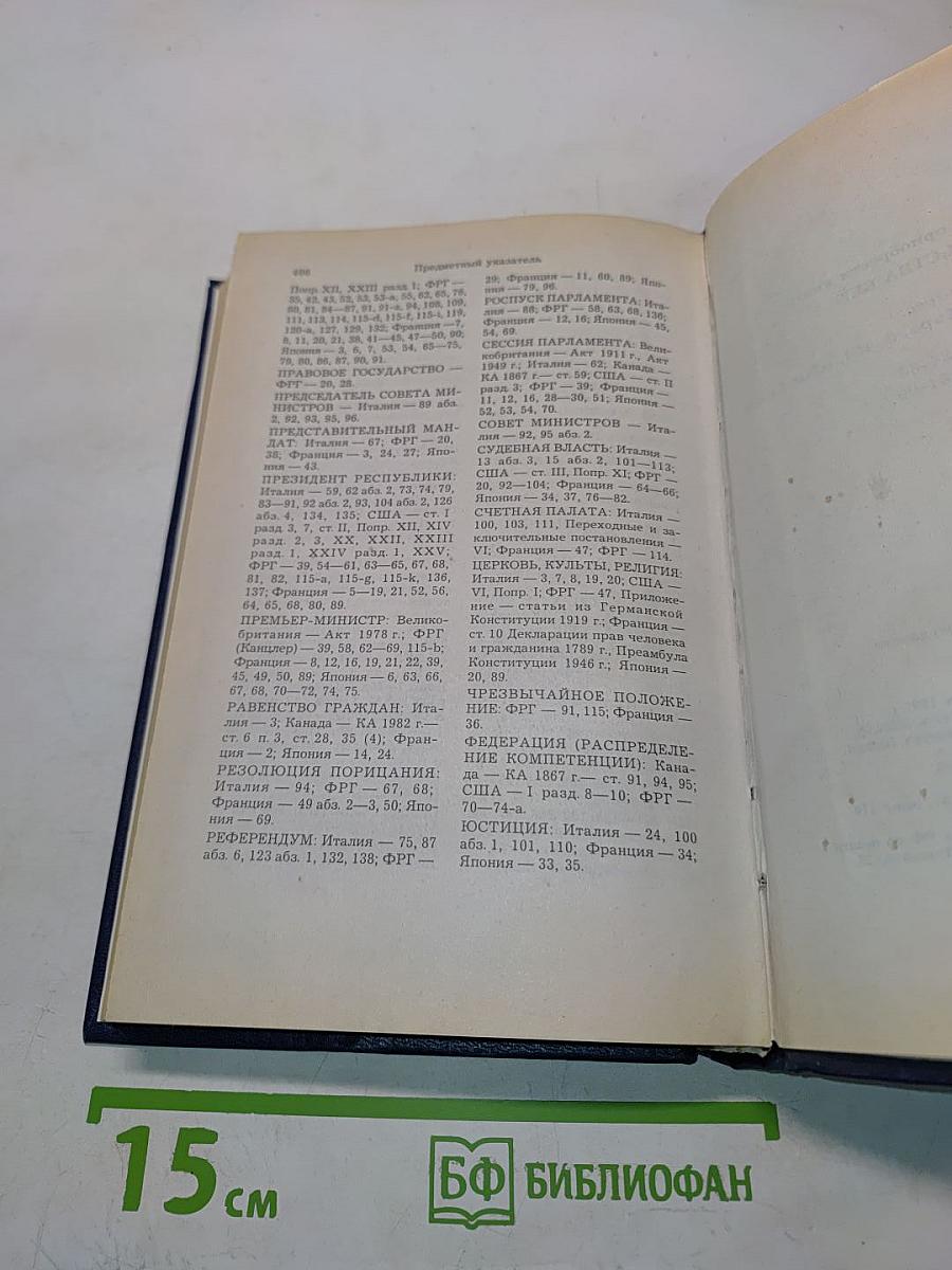 Конституции зарубежных государств. Учебное пособие