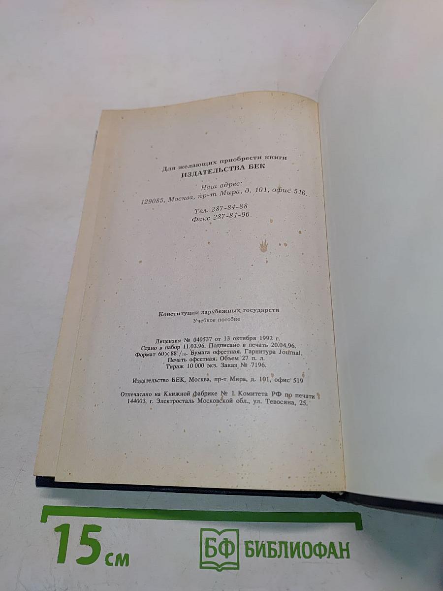 Конституции зарубежных государств. Учебное пособие