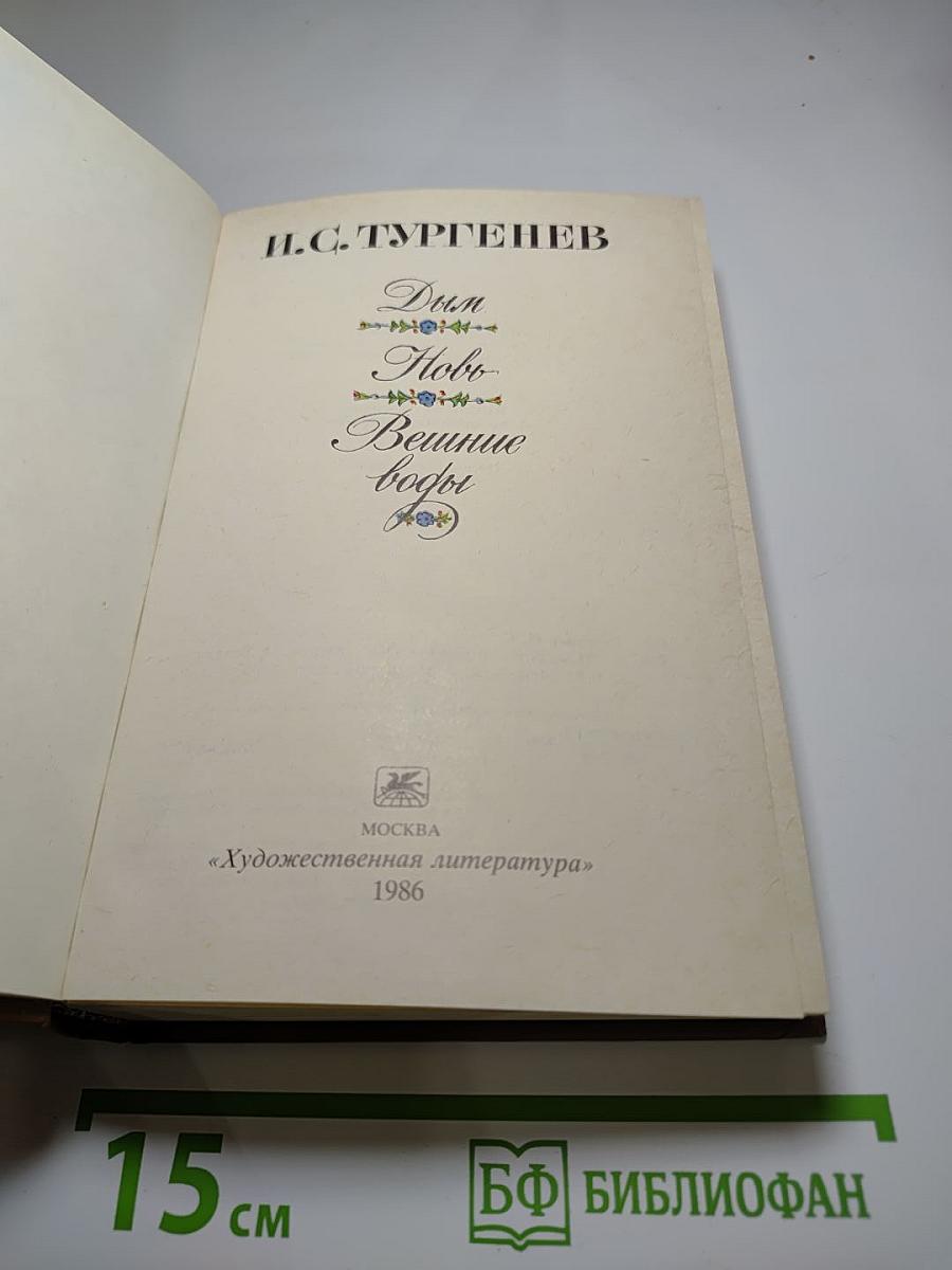 Дым. Новь. Вешние воды.