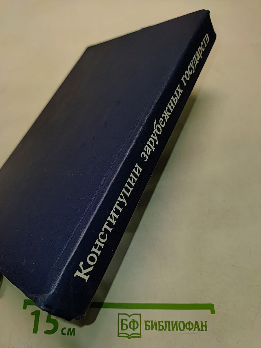 Конституции зарубежных государств. Учебное пособие