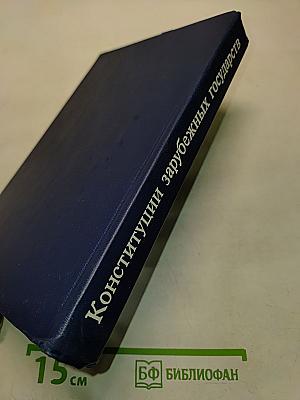 Конституции зарубежных государств. Учебное пособие