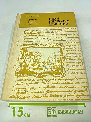 Иван Иванович Шишкин