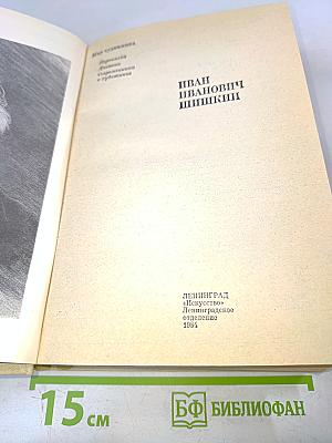 Иван Иванович Шишкин