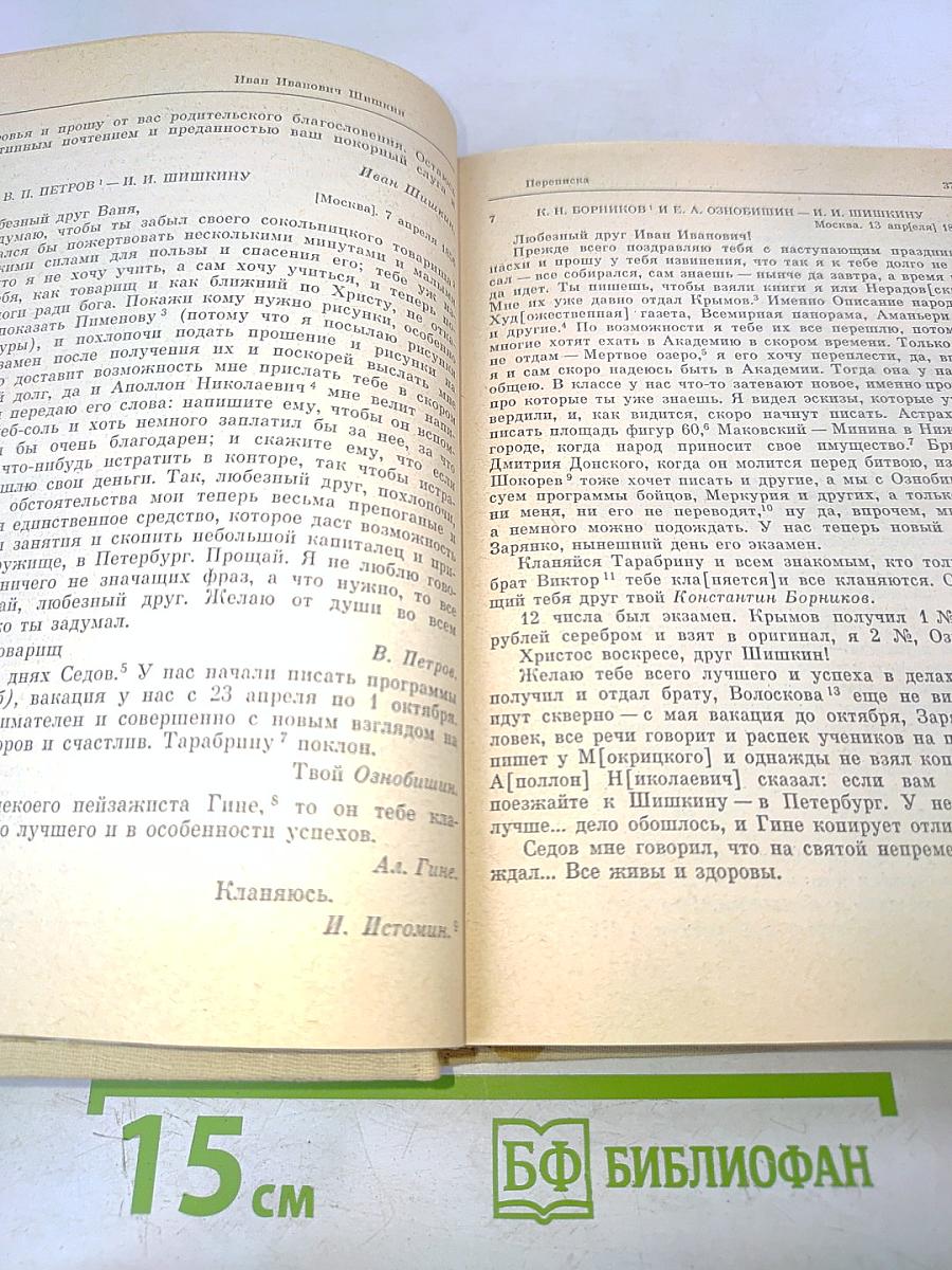 Иван Иванович Шишкин