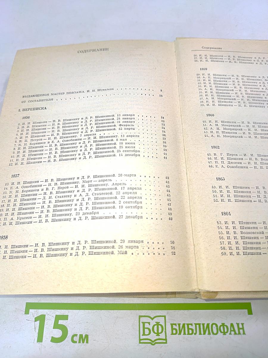 Иван Иванович Шишкин