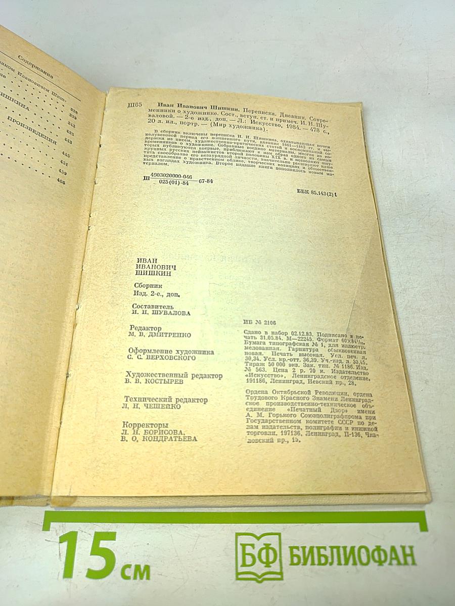 Иван Иванович Шишкин