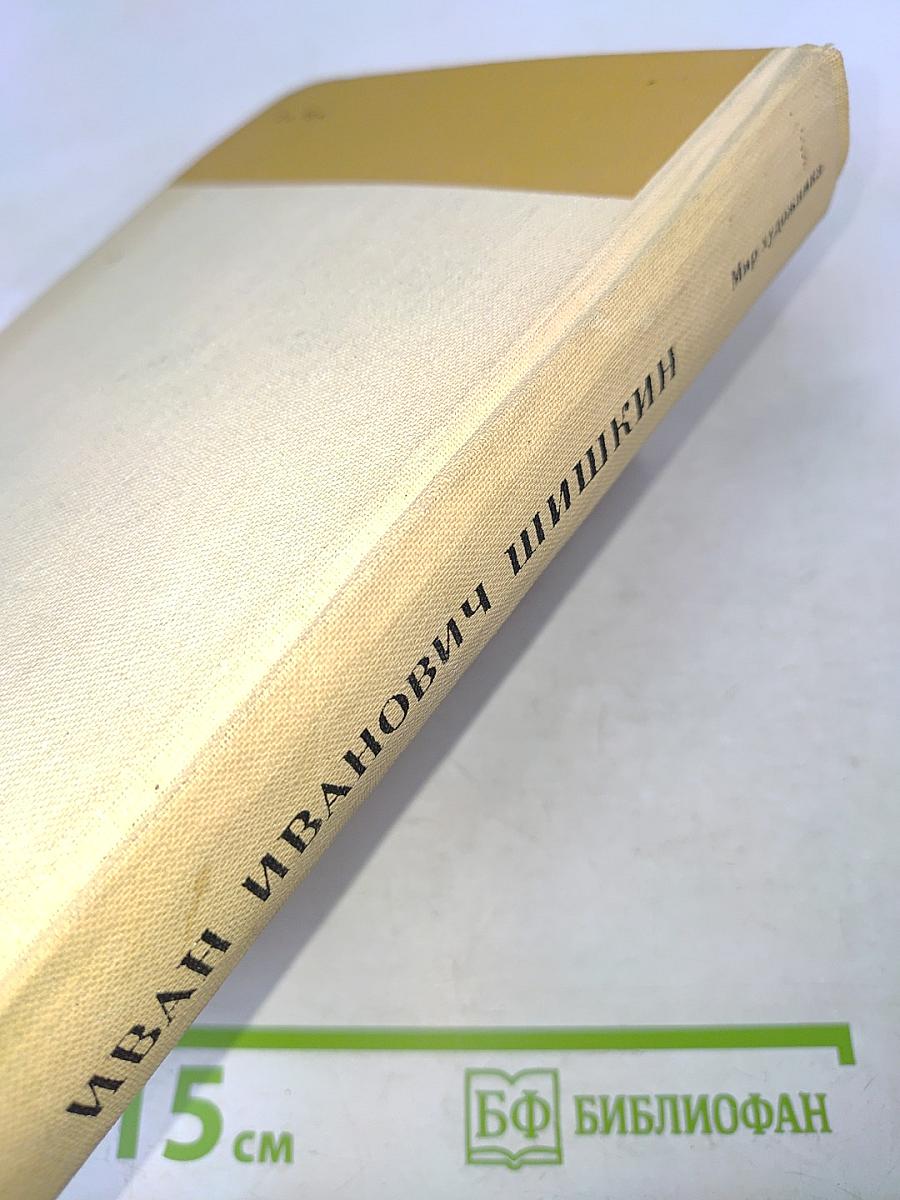 Иван Иванович Шишкин